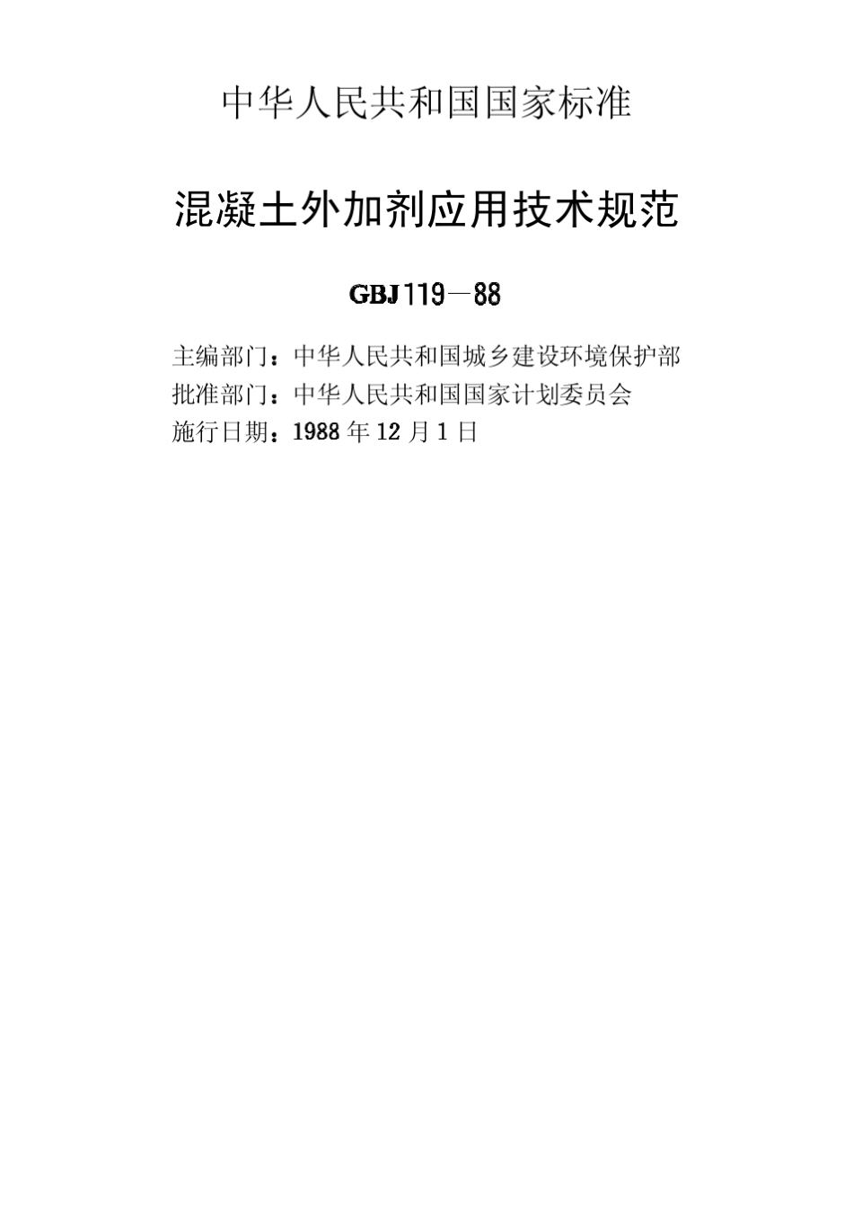 混凝土外加剂应用技术规范_第2页