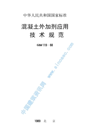 混凝土外加剂应用技术规范