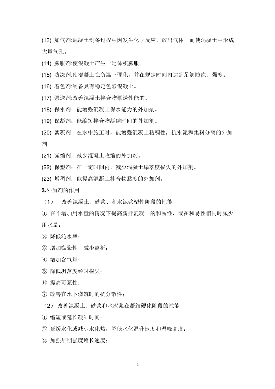 混凝土外加剂种类及作用_第2页