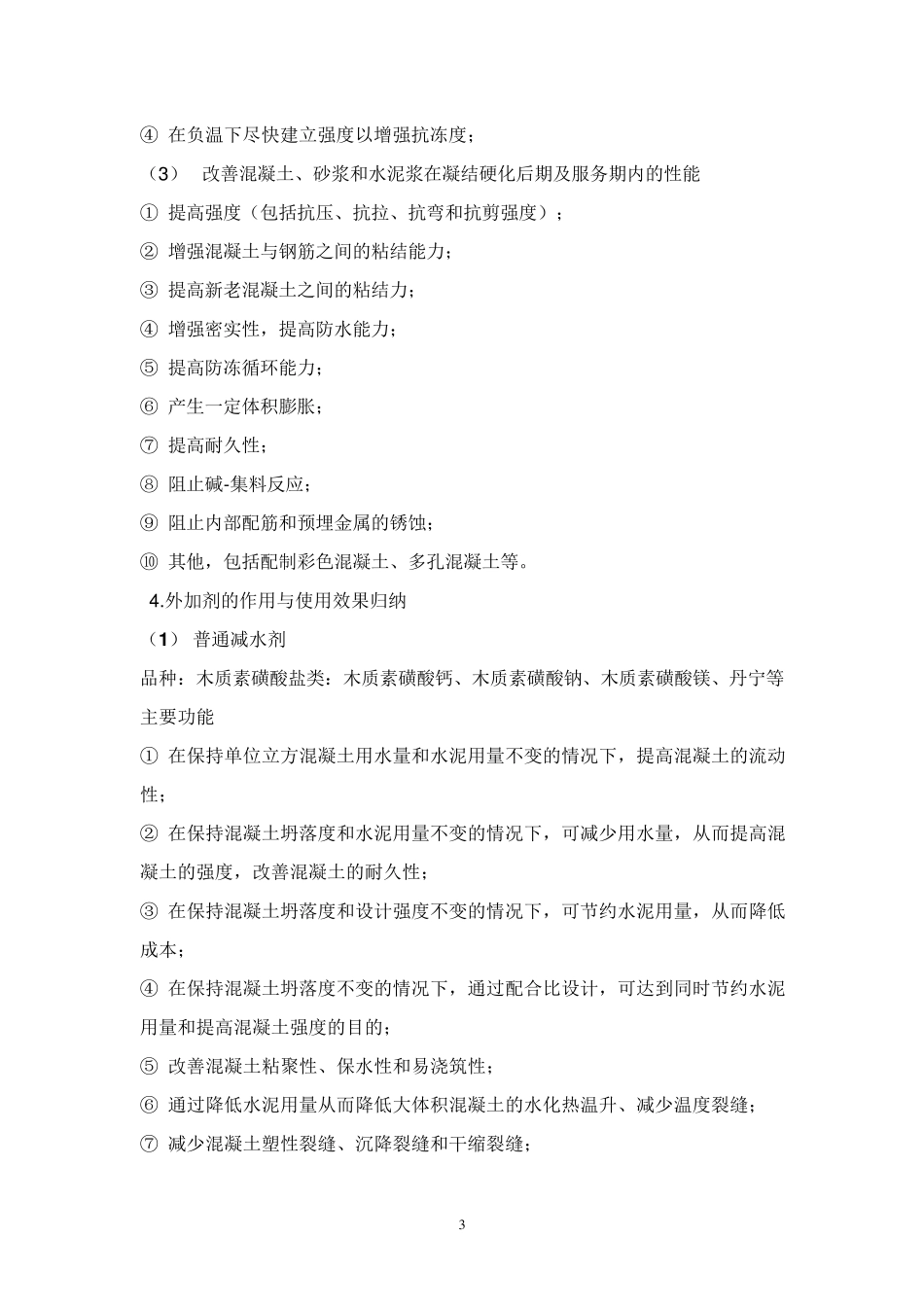 混凝土外加剂种类及作用_第3页