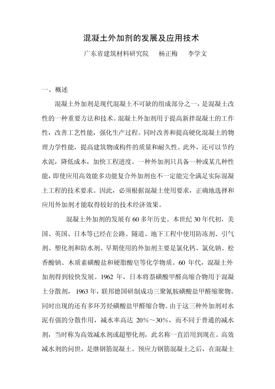 混凝土外加剂的发展及应用技术_第1页