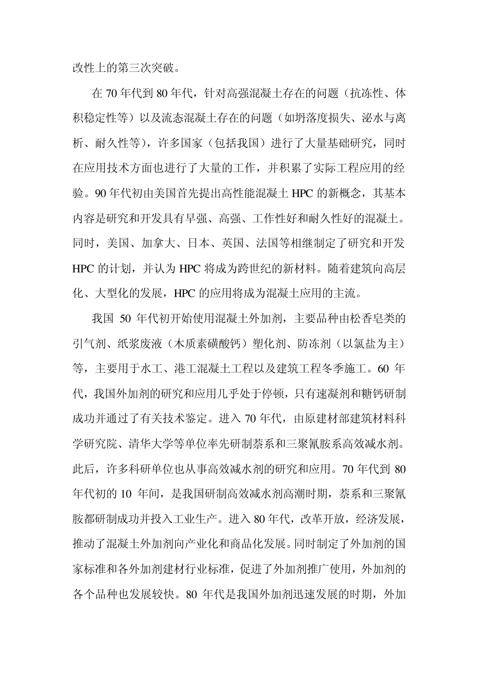 混凝土外加剂的发展及应用技术_第2页