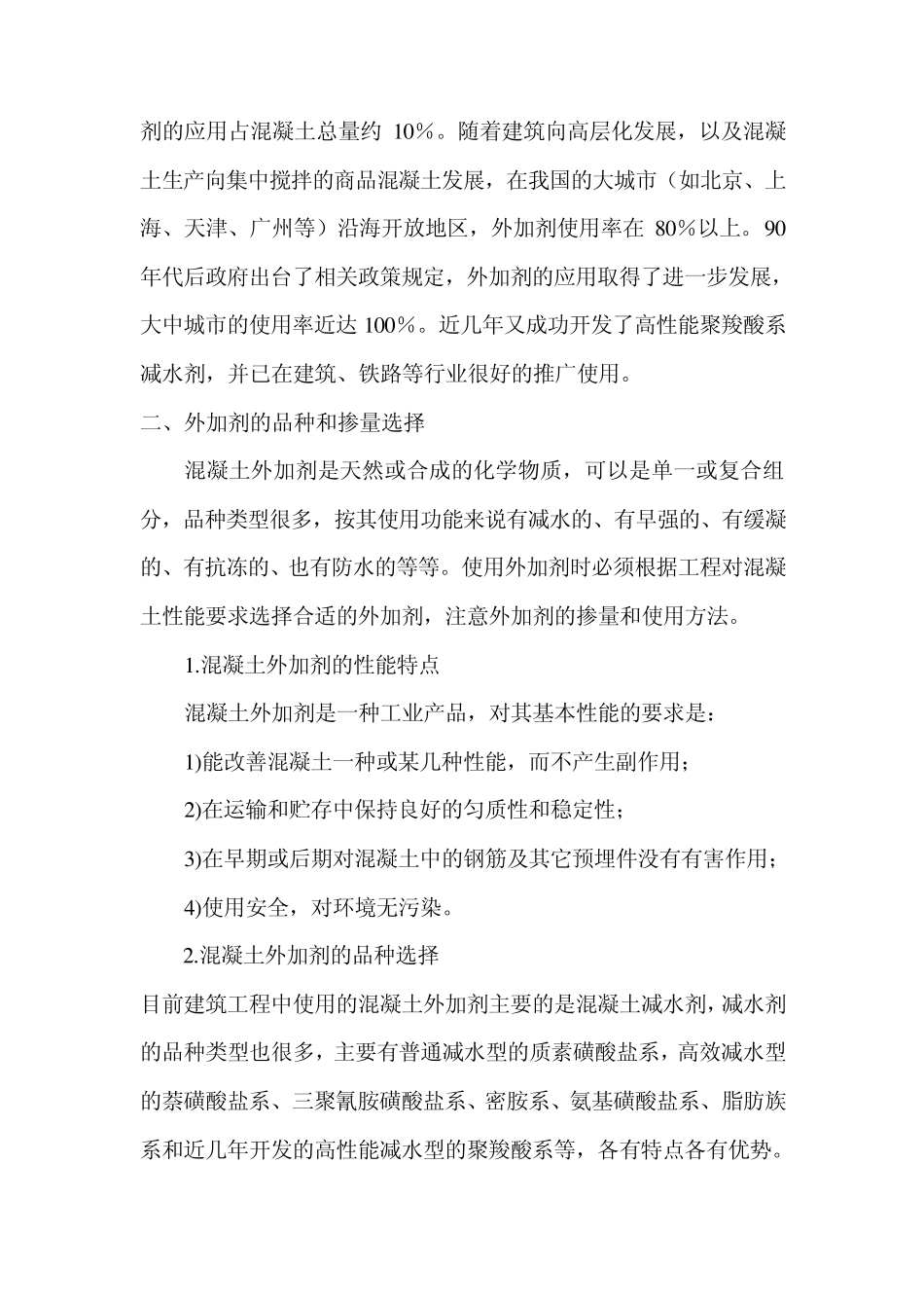 混凝土外加剂的发展及应用技术_第3页