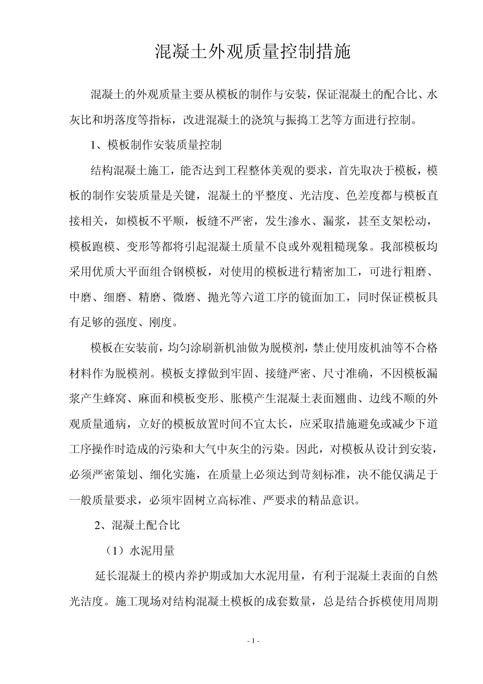 混凝土外观质量保证措施_第1页