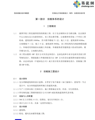 混凝土外墙挂板设计、制作、安装综合技术总结