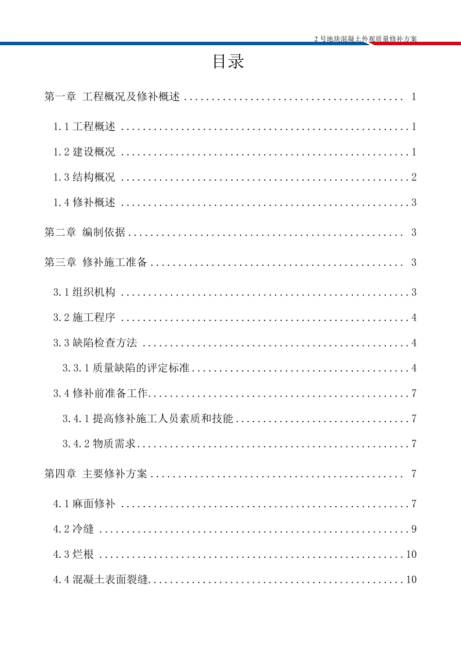 混凝土外观质量修补方案_第1页