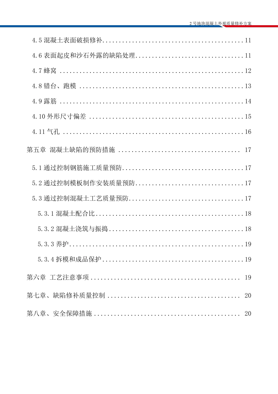 混凝土外观质量修补方案_第2页