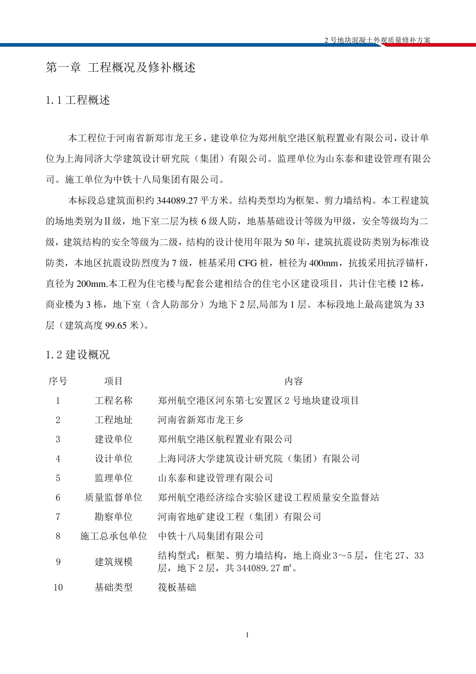 混凝土外观质量修补方案_第3页