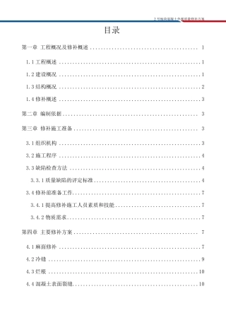 混凝土外观质量修补方案