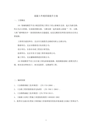 混凝土外观质量提升方案