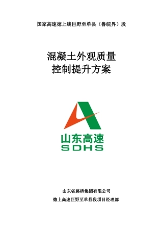 混凝土外观质量控制提升方案