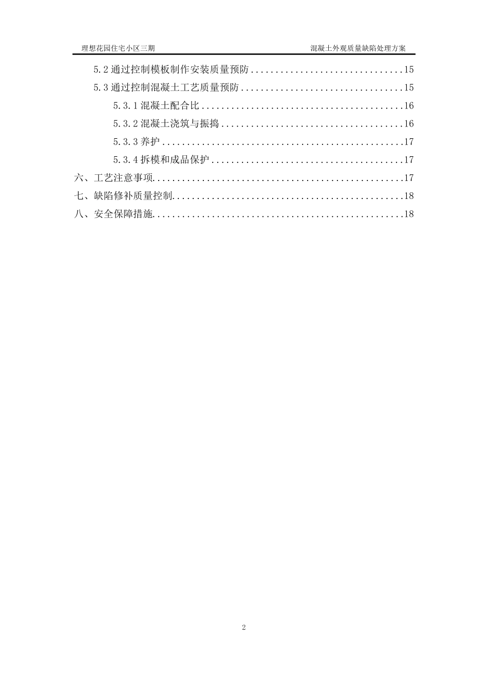 混凝土外观质量缺陷处理方案_第2页