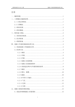 混凝土外观质量缺陷处理方案
