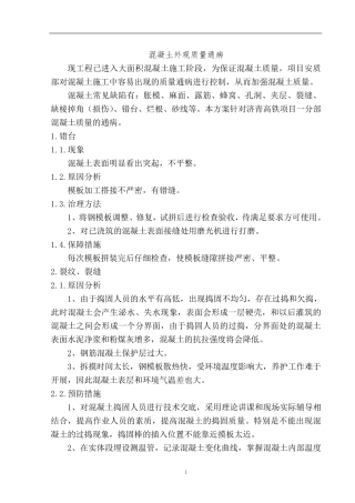 混凝土外观质量通病(原因分析、整改措施)