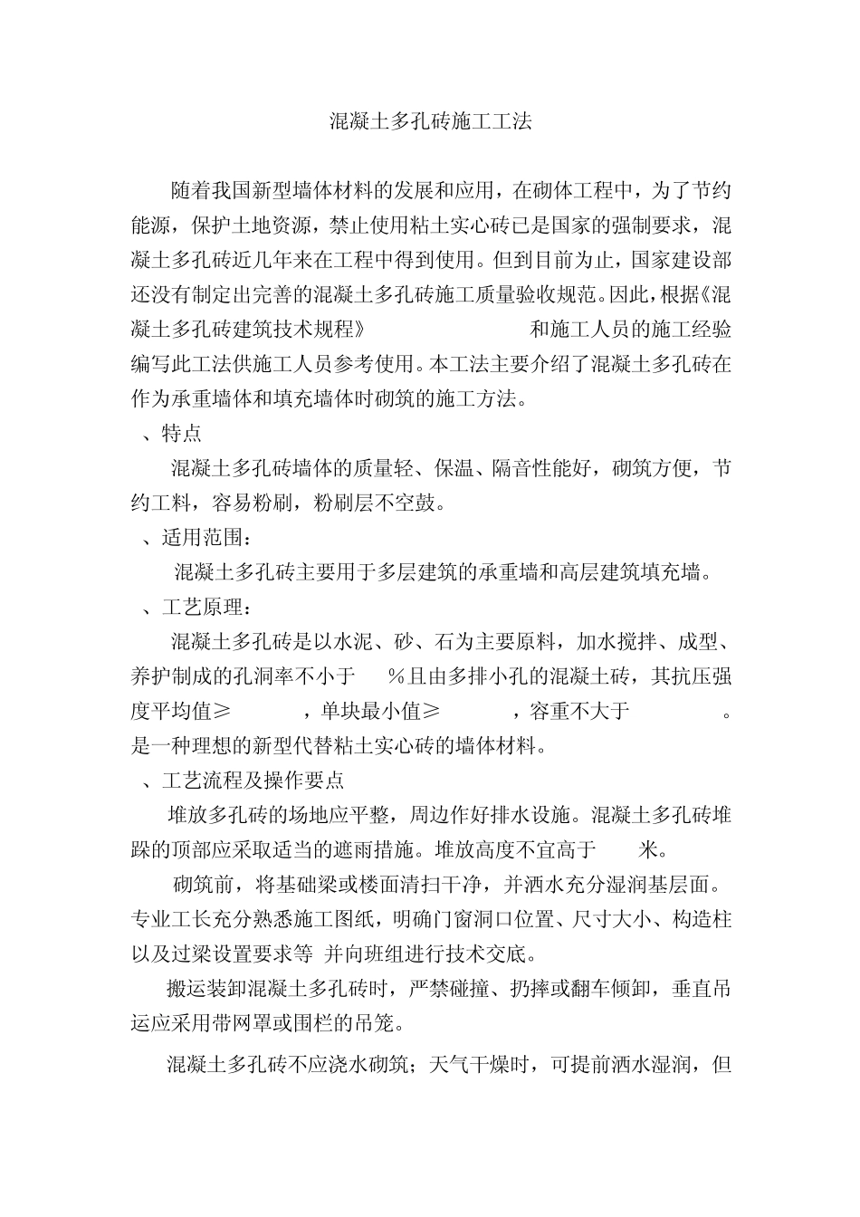 混凝土多孔砖施工工法_第1页
