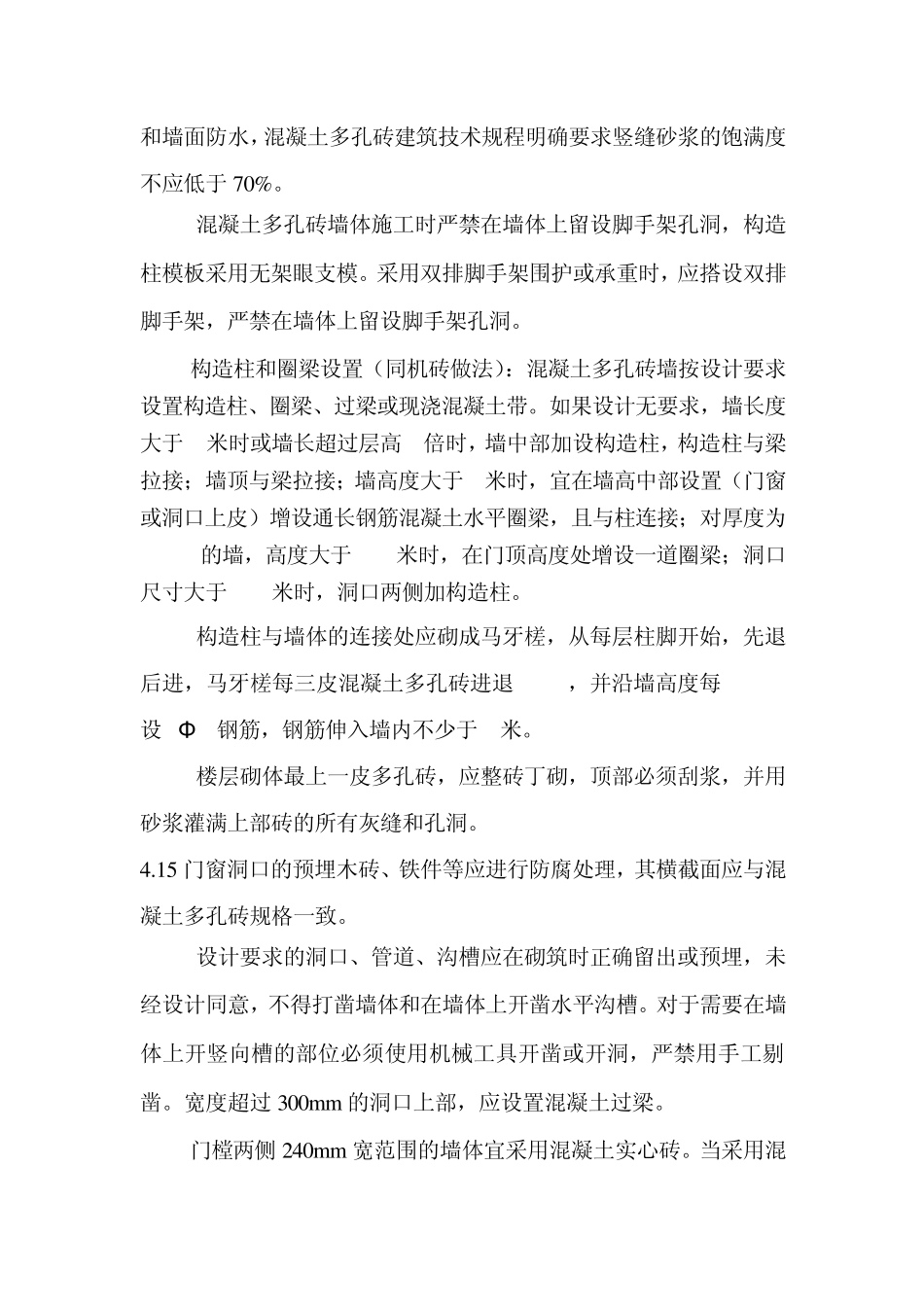 混凝土多孔砖施工工法_第3页