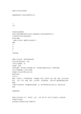 混凝土多孔砖及其标准