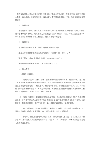 混凝土多孔砖施工方案