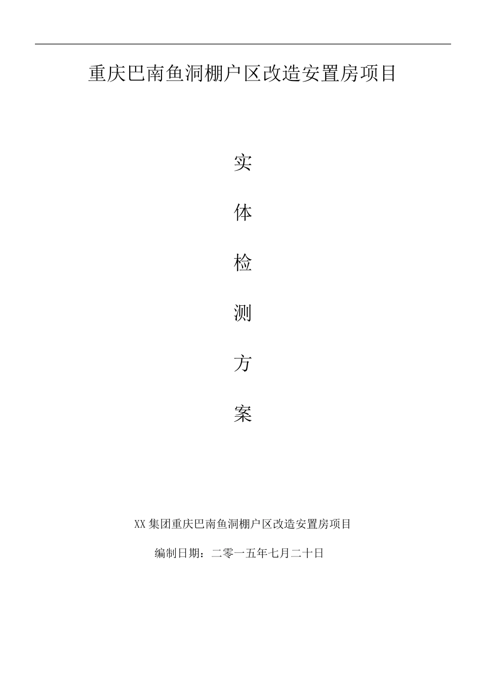 混凝土实体检测方案_第1页