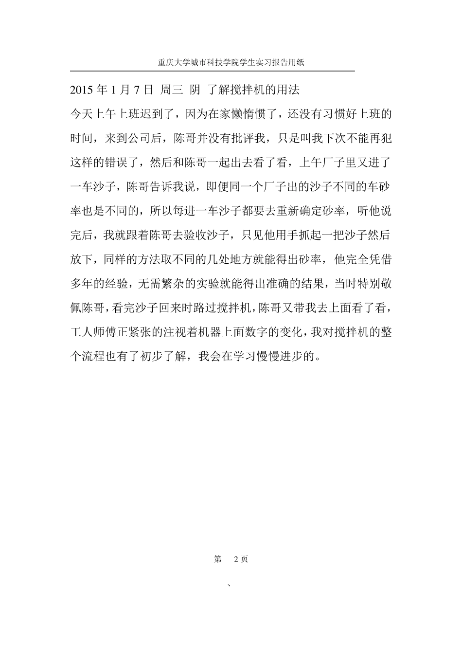 混凝土实习日记_第2页