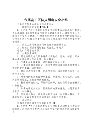 六尾岔工区防火用电安全小结_1