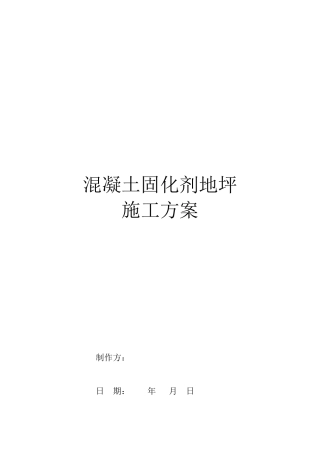 混凝土密封固化剂地坪施工方案1