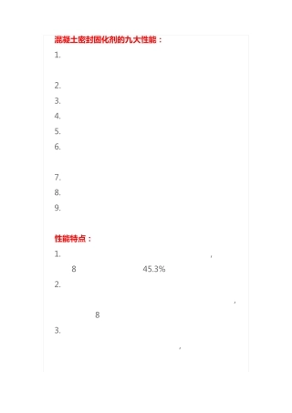 混凝土密封固化剂的九大性能