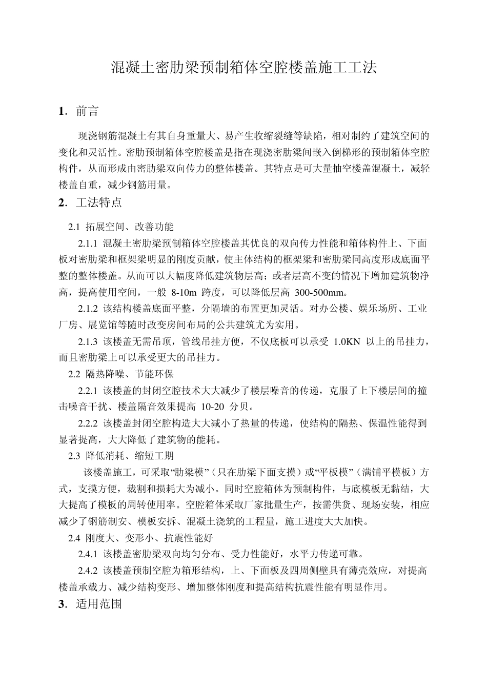 混凝土密肋梁预制箱体空腔楼盖施工工法_第1页