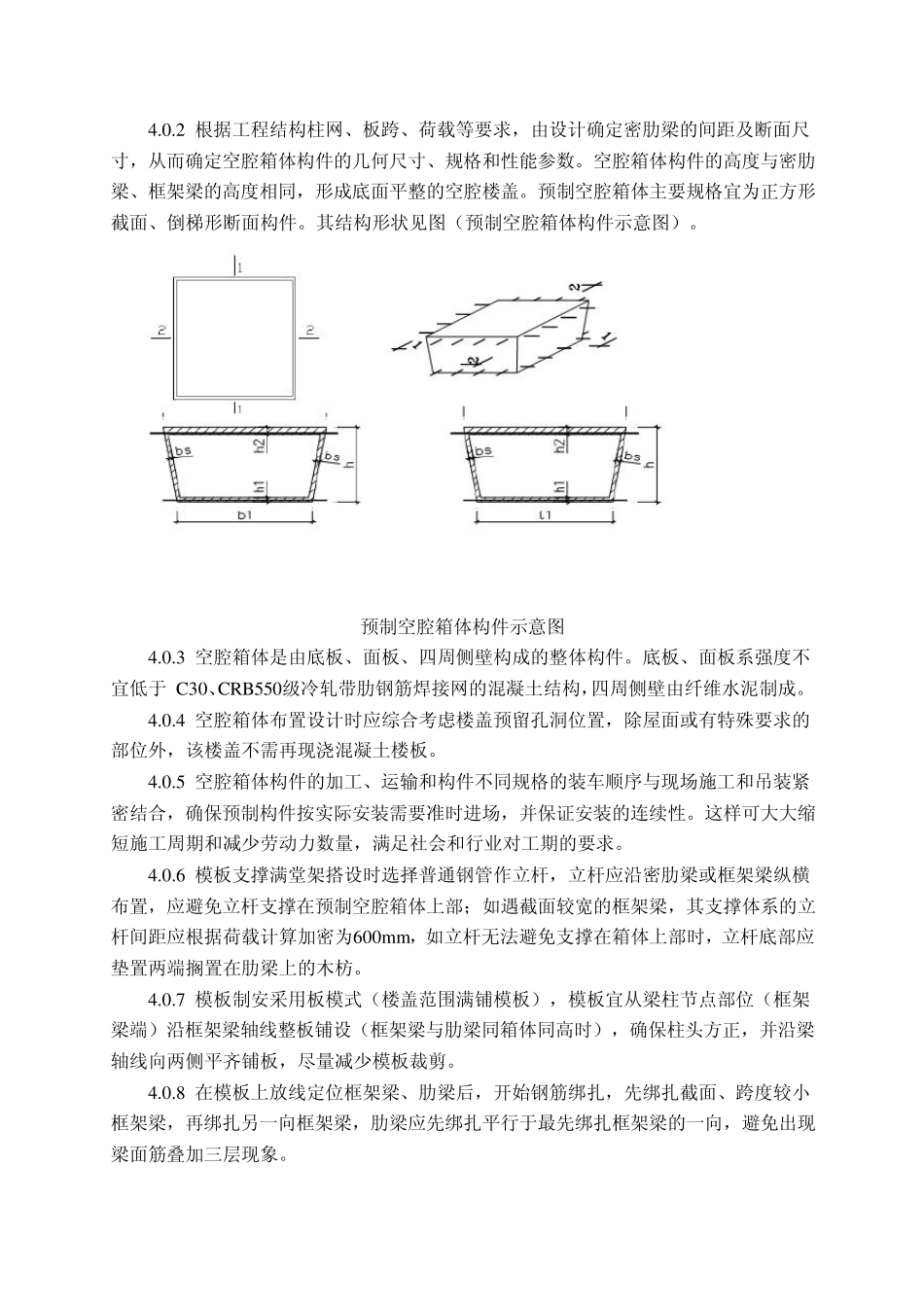 混凝土密肋梁预制箱体空腔楼盖施工工法_第3页