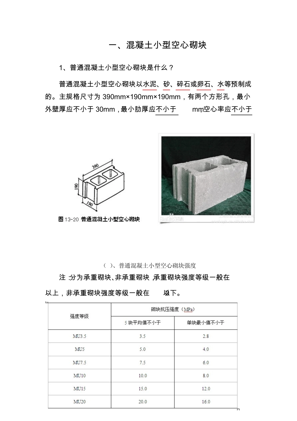 混凝土小型空心砌块_第1页