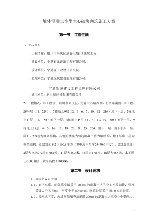 混凝土小型空心砌块墙体砌筑施工方案