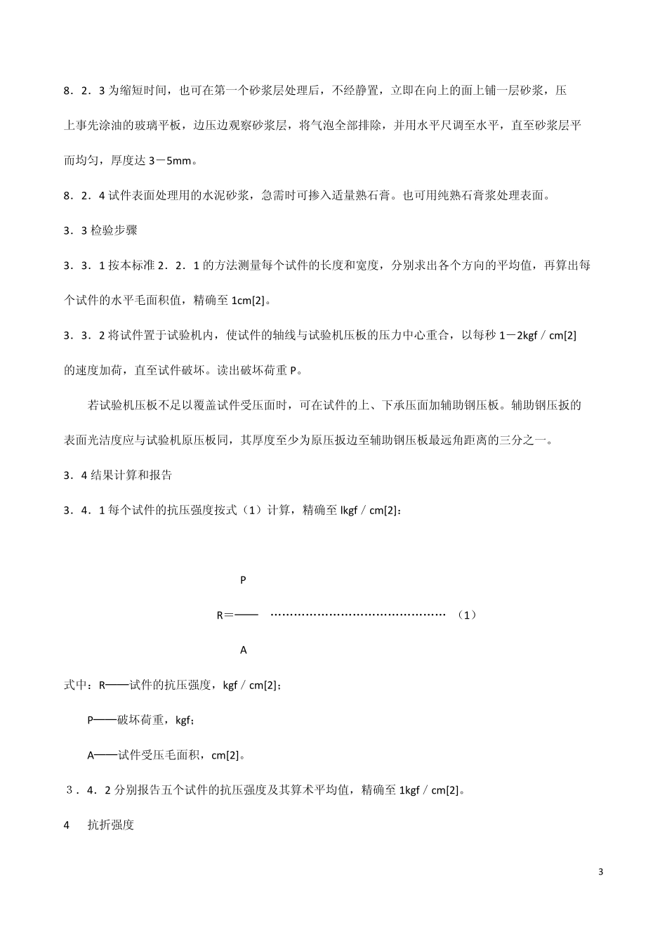 混凝土小型空心砌块检验方法_第3页
