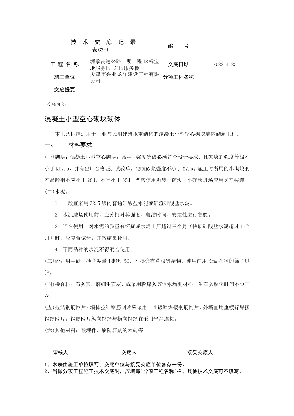 混凝土小型空心砌块砌体技术交底_第1页