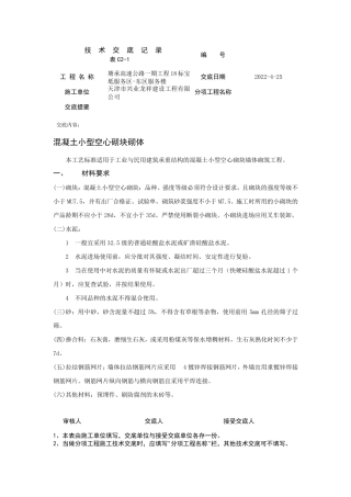 混凝土小型空心砌块砌体技术交底