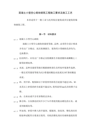 混凝土小型空心砌块砌筑工程施工要求及施工工艺