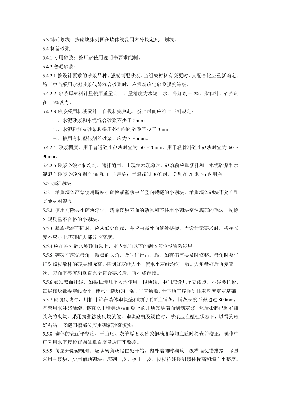 混凝土小型空心砌块砌筑工艺标准_第3页