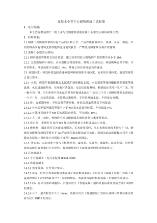 混凝土小型空心砌块砌筑工艺标准