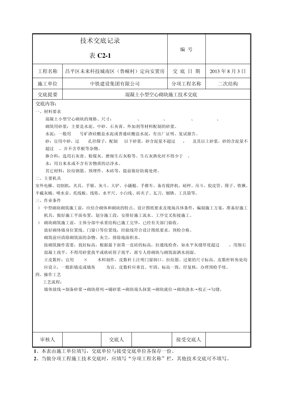 混凝土小心空心砌块砌筑技术交底1_第1页