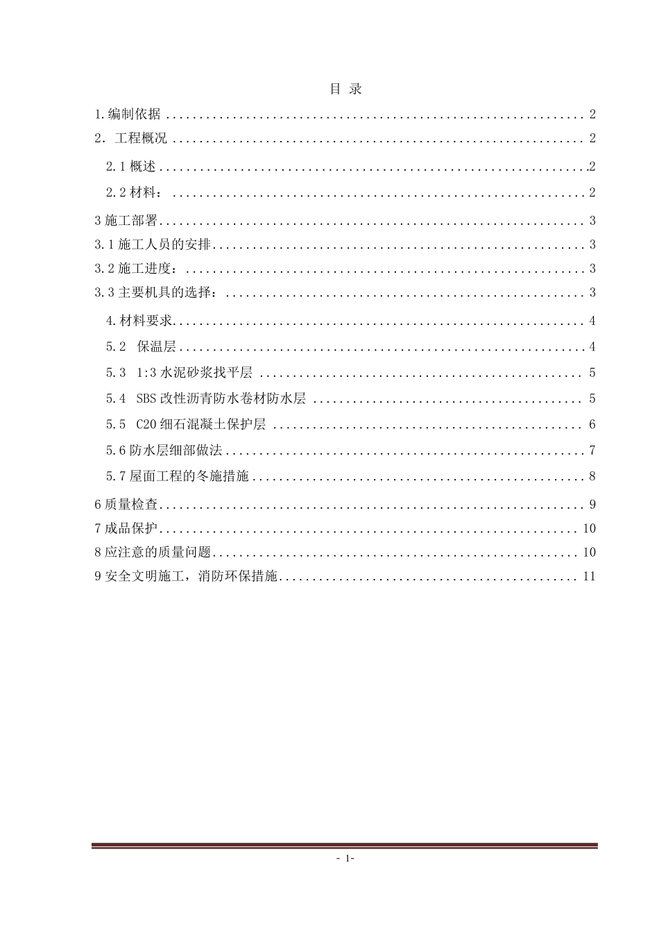 混凝土屋面施工方案_第2页