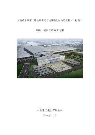 混凝土屋面施工方案