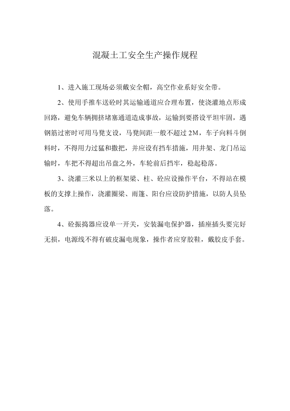 混凝土工安全生产操作规程_第2页