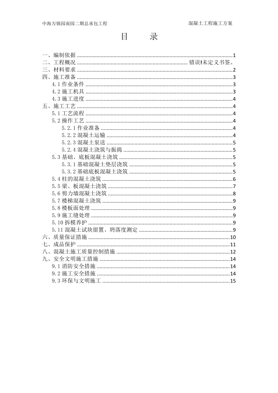 混凝土工程专项施工方案_第2页