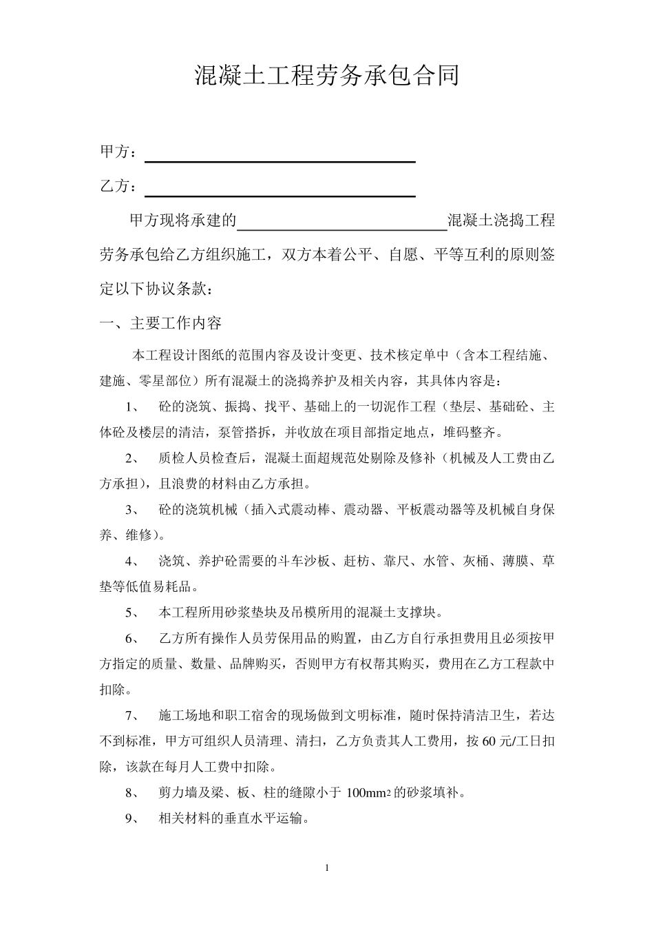 混凝土工程劳务承包合同_第1页