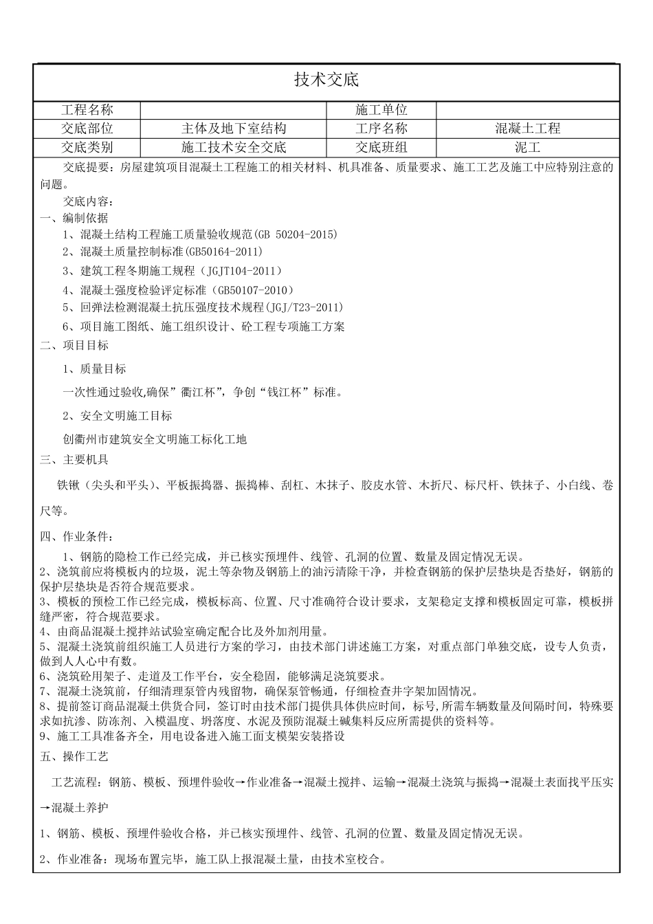 混凝土工程技术交底_第1页
