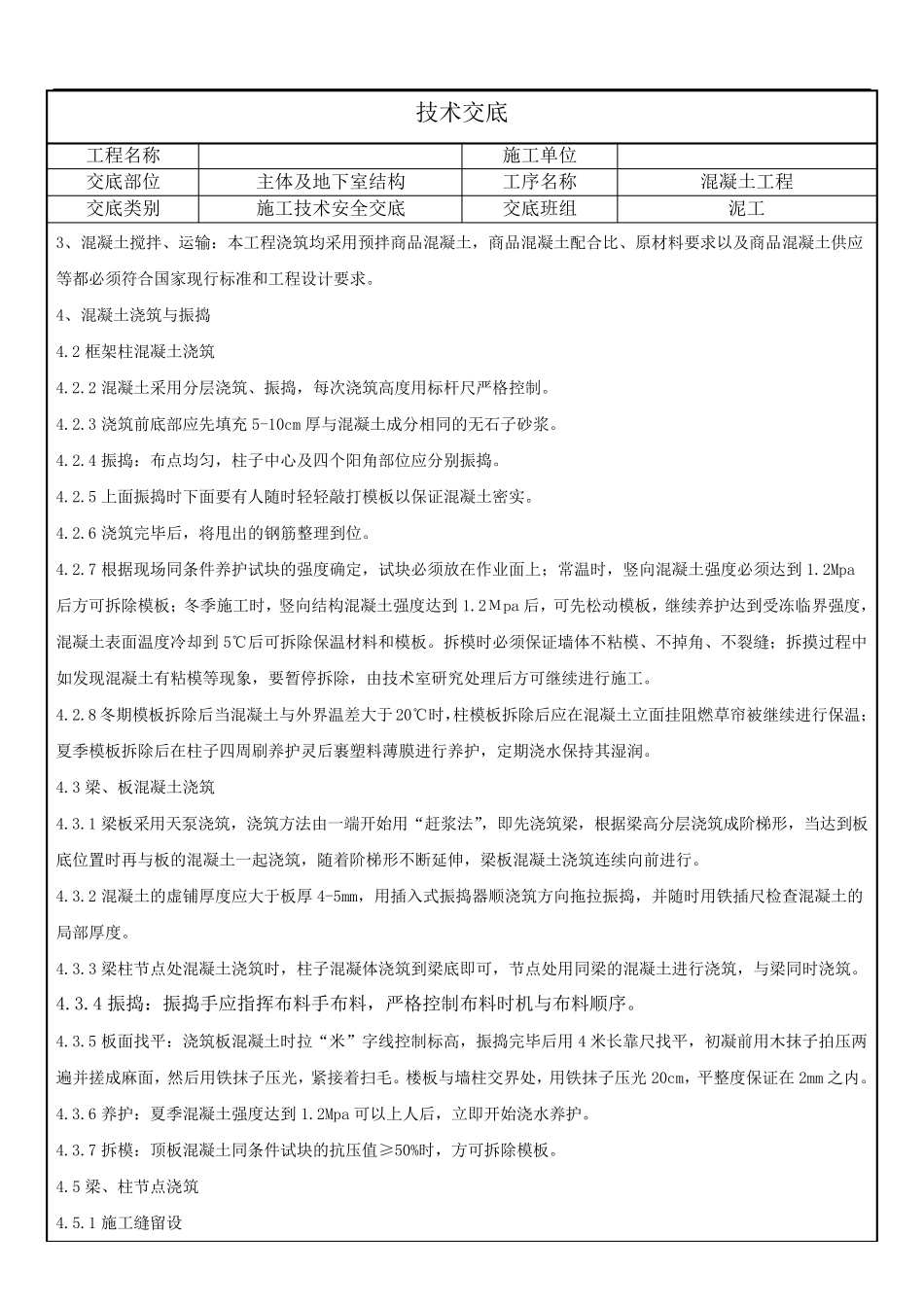 混凝土工程技术交底_第2页