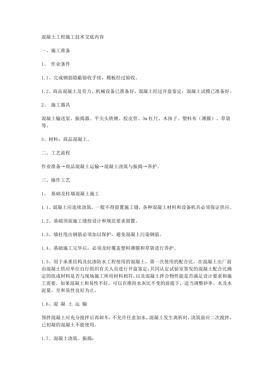 混凝土工程施工技术交底内容_第1页