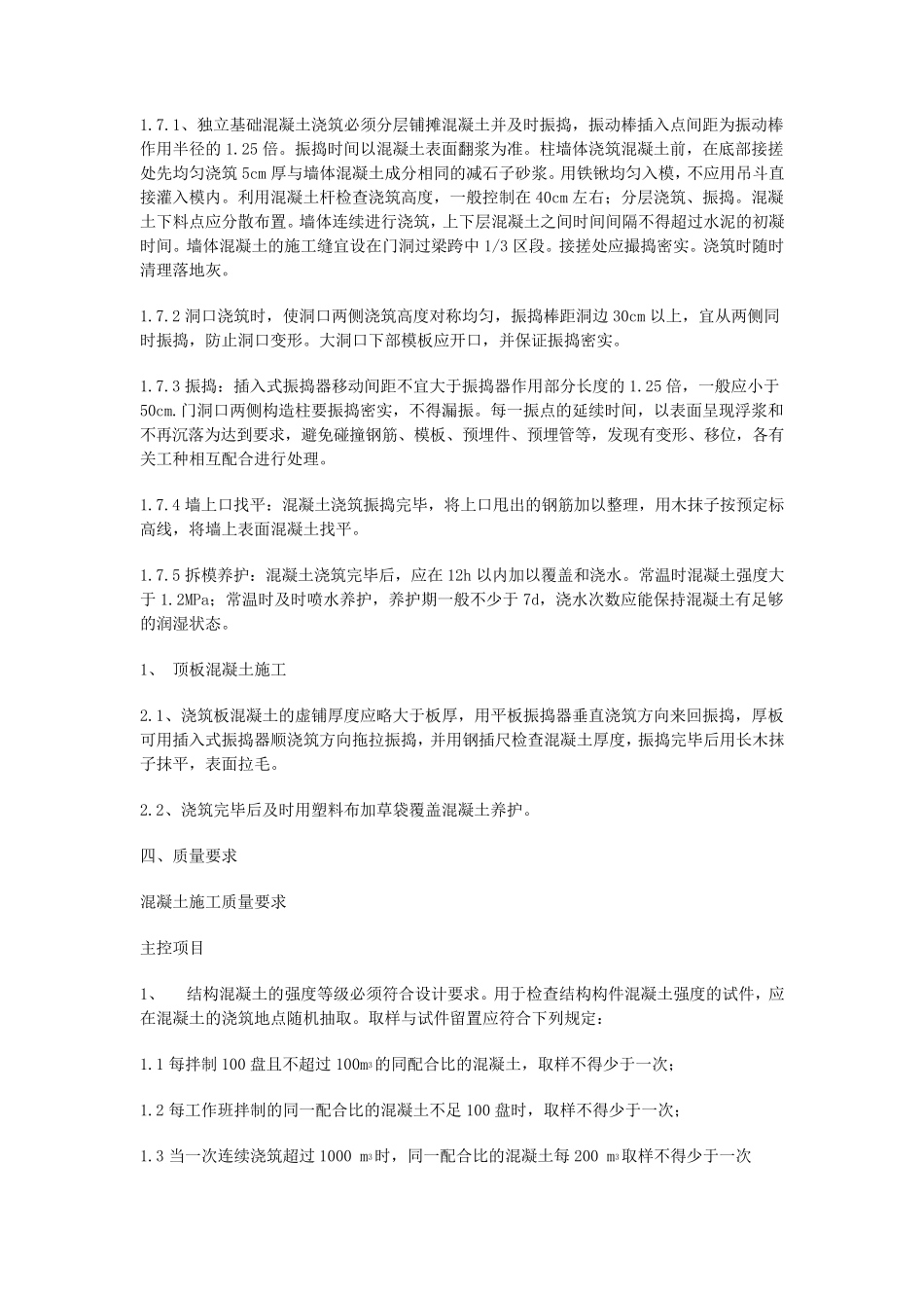 混凝土工程施工技术交底内容_第2页