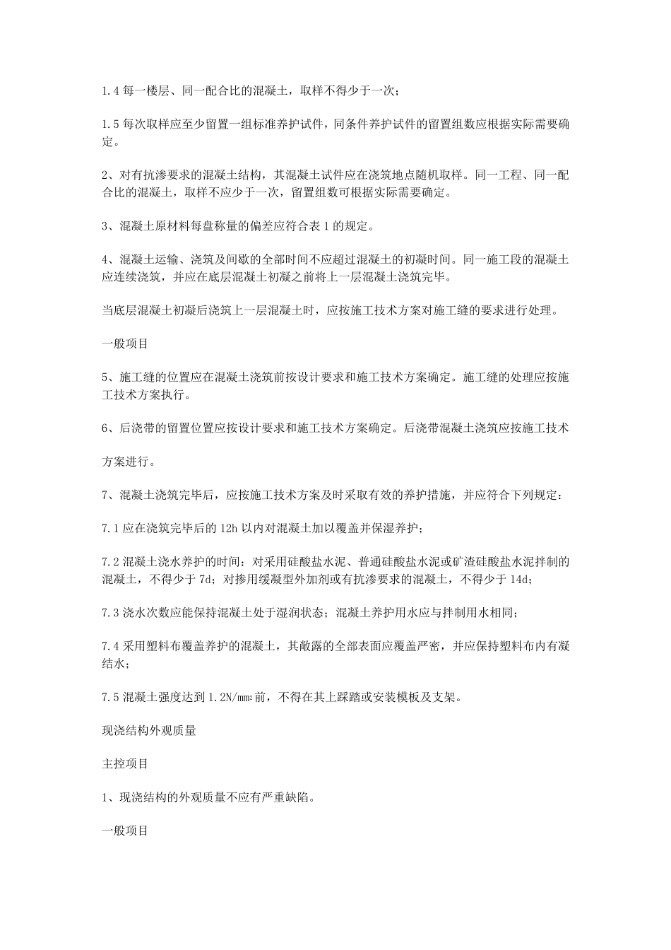 混凝土工程施工技术交底内容_第3页