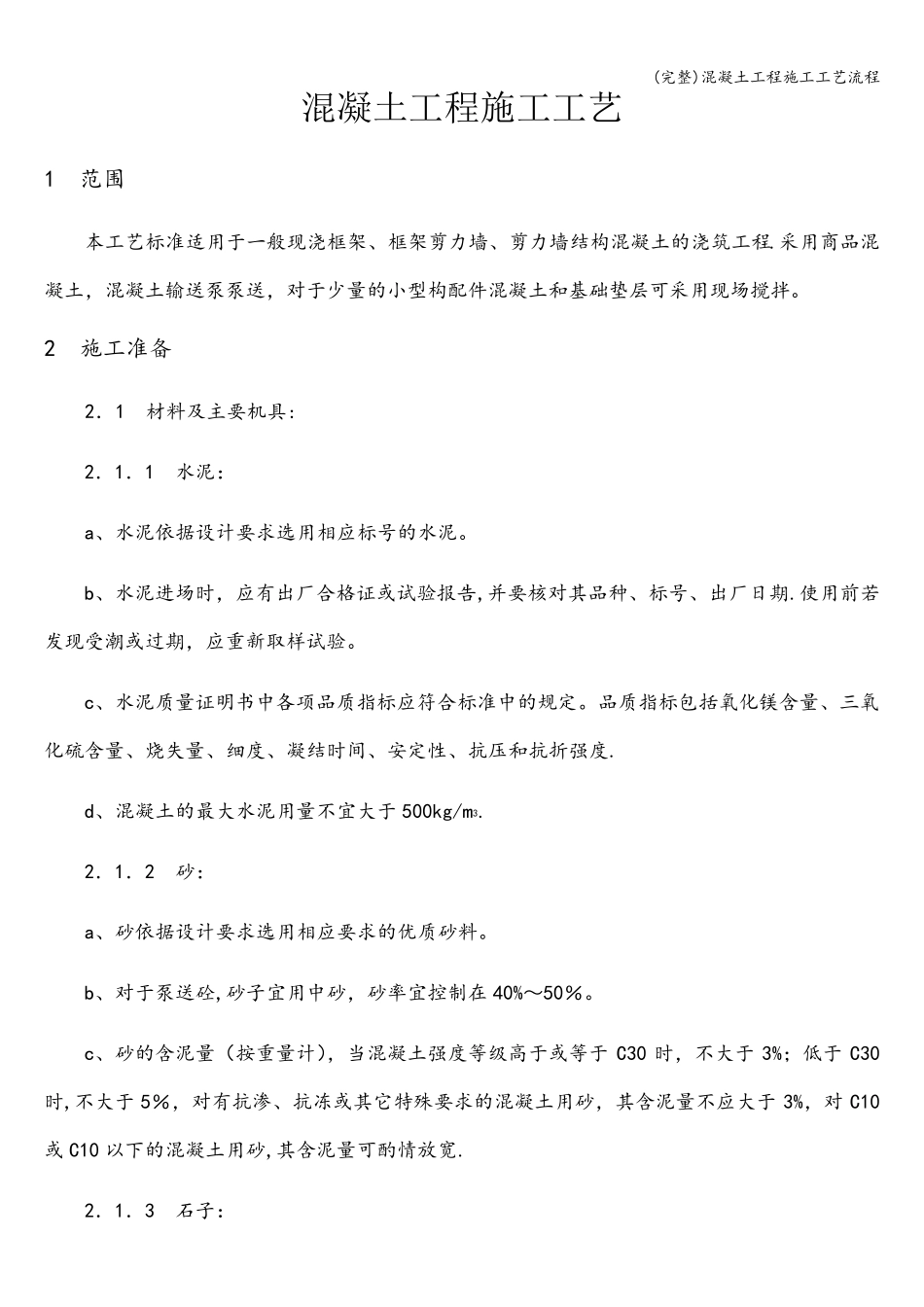 混凝土工程施工工艺流程_第1页