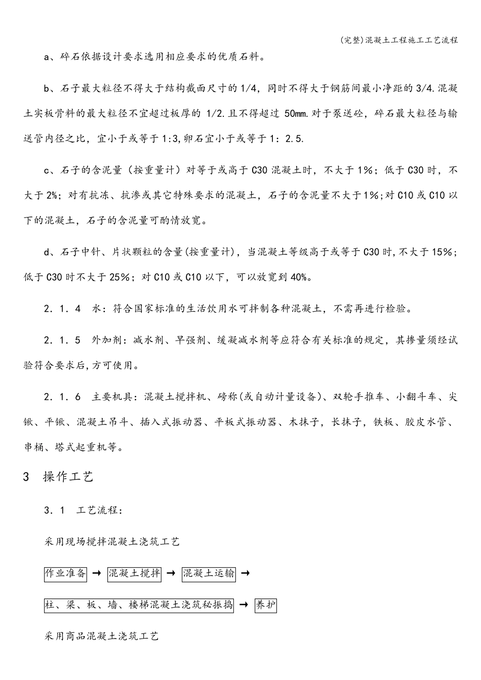 混凝土工程施工工艺流程_第2页